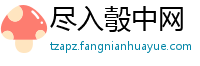尽入彀中网